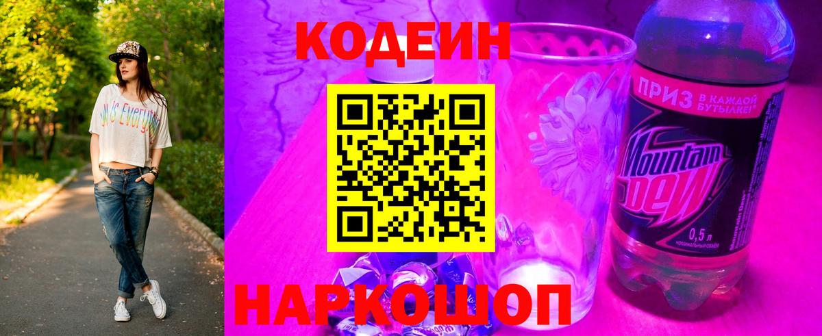Codein напиток Lean (лин) Берёзовский